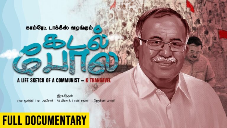 கடல் போல – A Life Sketch of a Communist ஆவணப்படம்