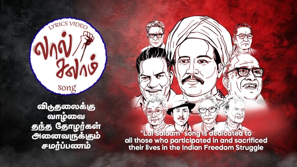 விடுதலைக்கு வாழ்வை தந்த தோழர்கள் அனைவருக்கும் “லால் சலாம்” பாடல்